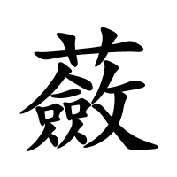 蘞的筆畫