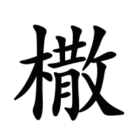 橵的筆畫