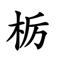 栃的筆畫(huà)