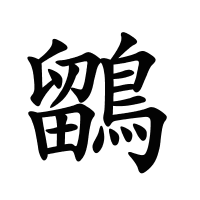 鶹的筆畫(huà)