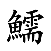鱬的筆畫