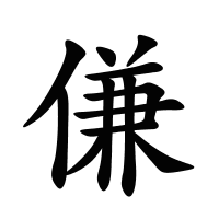 傔的筆畫