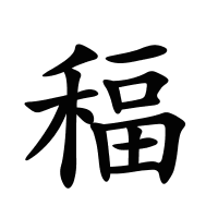 稫的筆畫