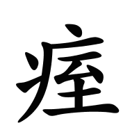 痓的筆畫