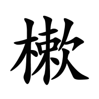 樕的筆畫