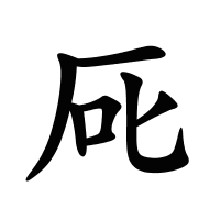 厑的筆畫