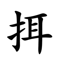 挕的筆畫(huà)