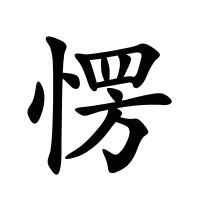 愣的筆畫