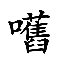 嚿的筆畫