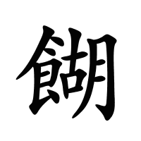 餬的筆畫(huà)