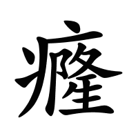 癃的筆畫