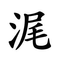 浘的筆畫