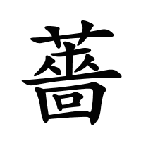 薔的筆畫(huà)