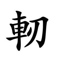 軔的筆畫(huà)