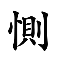 惻的筆畫