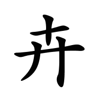 卉的筆畫