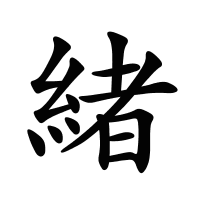 緒的筆畫(huà)