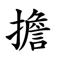 擔(dān)的筆畫