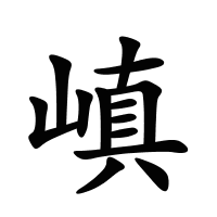 嵮的筆畫
