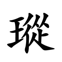 瑽的筆畫