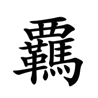 覊的筆畫