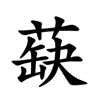 蒛的筆畫