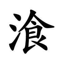 湌的筆畫