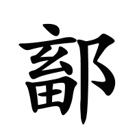 鄐的筆畫