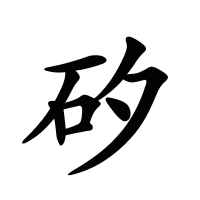 矽的筆畫
