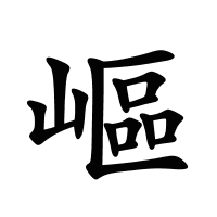 嶇的筆畫