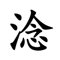 淰的筆畫