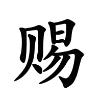 賜的筆畫