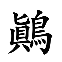 鷆的筆畫(huà)