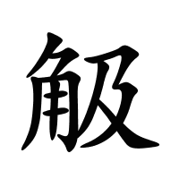 觙的筆畫(huà)