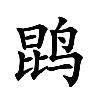 鹍的筆畫