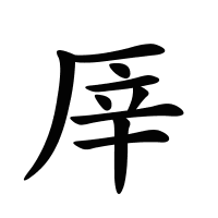 厗的筆畫