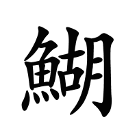 鰗的筆畫