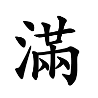 滿的筆畫