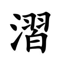 漝的筆畫