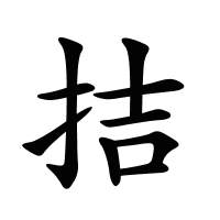 拮的筆畫(huà)