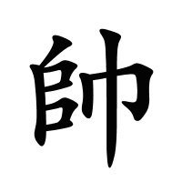 帥的筆畫(huà)