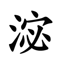 淧的筆畫(huà)