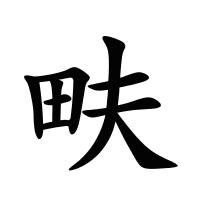 畉的筆畫