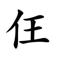 仼的筆畫(huà)