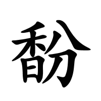 馚的筆畫