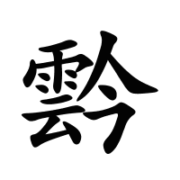 霒的筆畫(huà)