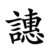 譓的筆畫