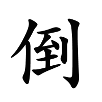 倒的筆畫
