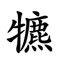 犥的筆畫