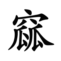 窳的筆畫